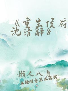 《重生侯府嫡女沈清辞》