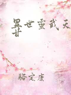 异世灵武天下阿甘