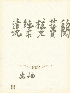 清纯校花的沦陷沈柔免费阅读小说