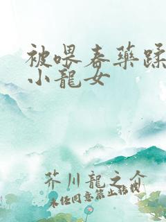 被喂春药蹂躏的小龙女