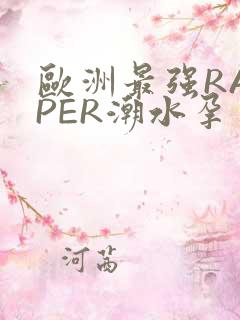 欧洲最强RAPPER潮水孕