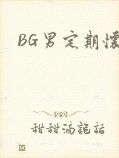 BG男定期怀卵