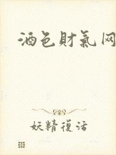 酒色财气网