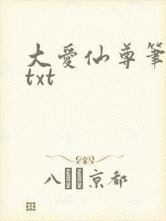 大爱仙尊笔趣阁txt