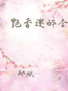 艳香迷醉全文