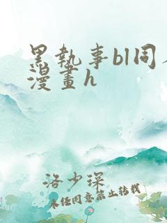 黑执事bl同人漫画h