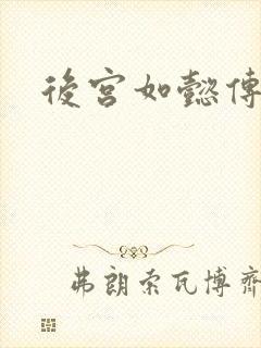 后宫如懿传2
