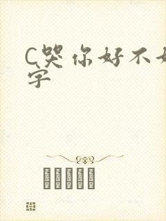 C哭你好不好文字