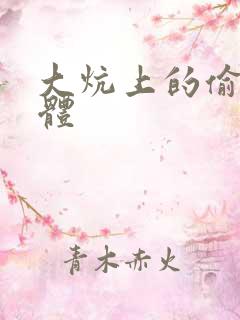 大炕上的偷换肉体