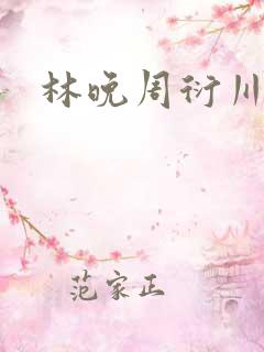 林晚周衍川小说