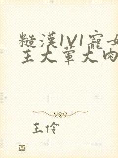 糙汉1V1宠女主大荤大肉