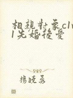 相亲对象c1v1先婚后爱