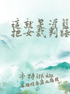 这就是灌篮球员把女裁判睡了