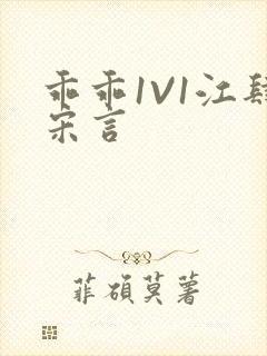 乖乖1V1江肆宋言