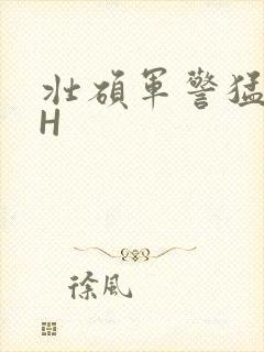 壮硕军警猛男高H