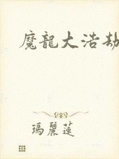 魔龙大浩劫