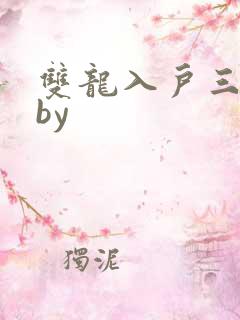 双龙入户三人行by