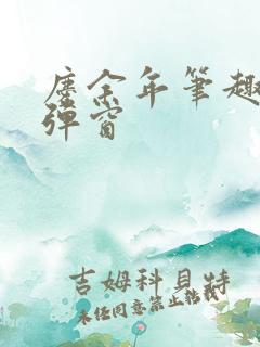 庆余年笔趣阁无弹窗