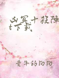 凶冥十杀阵txt下载