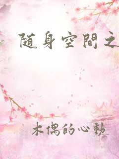 随身空间之叶莫