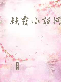秋霞小说网