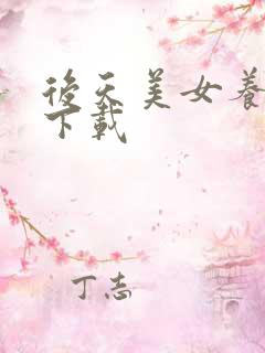 后天美女养成记下载