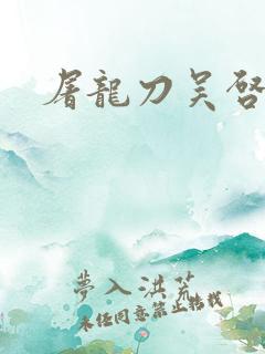 屠龙刀吴启华版