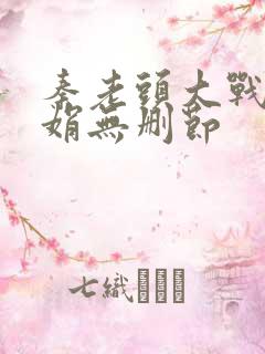 秦老头大战秦丽娟无删节