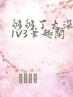 够够了太深了H1V3笔趣阁