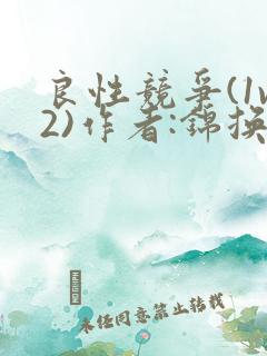 良性竞争(1v2)作者:锦换