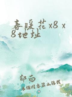 春暖花x8 x8地址