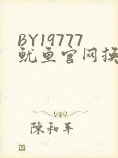 BY19777鱿鱼官网换哪了