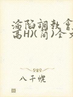 沦陷调教会所(高H)(简)全文