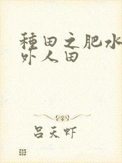 种田之肥水不流外人田