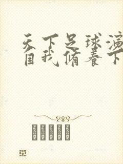 天下足球演员的自我修养下