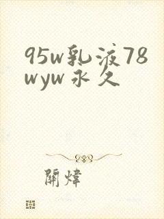 95w乳液78wyw永久