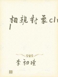 相亲对象c1v1