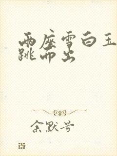 两座雪白玉峰弹跳而出