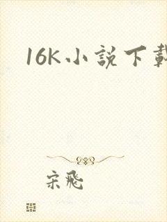 16K小说下载