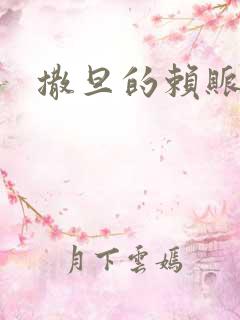 撒旦的赖账老婆