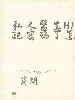 私人医生H1忘记密码了怎么办