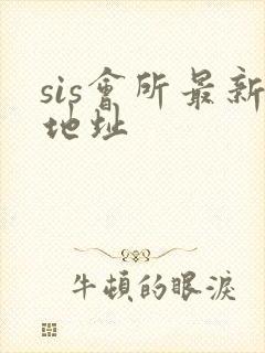 sis会所最新地址