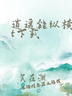 逍遥能纵横txt下载