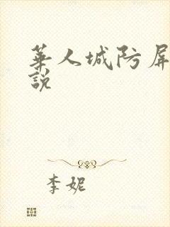 华人城防屏蔽小说