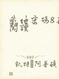 藏地密码8在线阅读