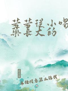 若若从小喝催乳药长大的