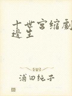 十世宫缩剧烈做边生