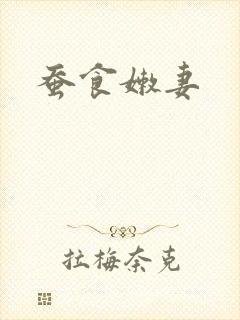 蚕食嫩妻
