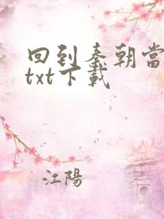 回到秦朝当皇子txt下载