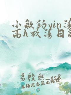 小敏的yin荡高h放荡日记